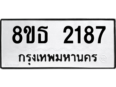6301352664.png รับจองทะเบียนรถ 8ขธ 2187 กรุงเทพมหานคร ผลรวมดี 32