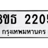 รับจองทะเบียนรถ 8ขธ 2205 กรุงเทพมหานคร ผลรวมดี 23