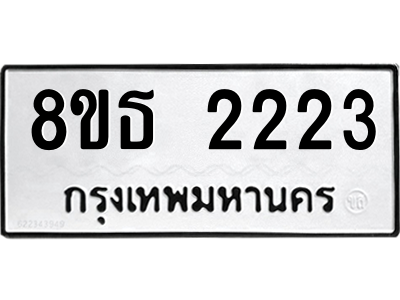 6301352676.png รับจองทะเบียนรถ 8ขธ 2223 กรุงเทพมหานคร ผลรวมดี 23