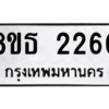รับจองทะเบียนรถ 8ขธ 2260 กรุงเทพมหานคร ผลรวมดี 24