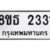 รับจองทะเบียนรถ 8ขธ 2331 กรุงเทพมหานคร ผลรวมดี 23