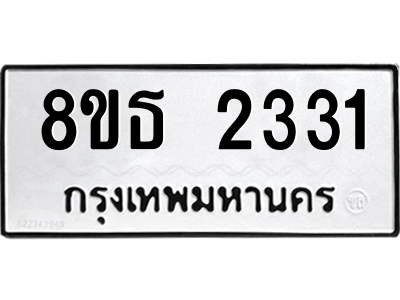 6301352688.png รับจองทะเบียนรถ 8ขธ 2331 กรุงเทพมหานคร ผลรวมดี 23