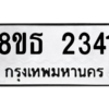 รับจองทะเบียนรถ 8ขธ 2341 กรุงเทพมหานคร ผลรวมดี 24