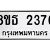 รับจองทะเบียนรถ 8ขธ 2376 กรุงเทพมหานคร ผลรวมดี 32