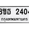 รับจองทะเบียนรถ 8ขธ 2404 กรุงเทพมหานคร ผลรวมดี 24