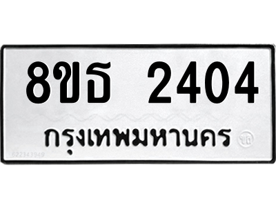 6301352718.png รับจองทะเบียนรถ 8ขธ 2404 กรุงเทพมหานคร ผลรวมดี 24