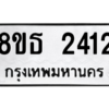 รับจองทะเบียนรถ 8ขธ 2412 กรุงเทพมหานคร ผลรวมดี 23