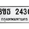 รับจองทะเบียนรถ 8ขธ 2430 กรุงเทพมหานคร ผลรวมดี 23