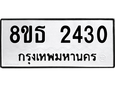 6301352730.png รับจองทะเบียนรถ 8ขธ 2430 กรุงเทพมหานคร ผลรวมดี 23