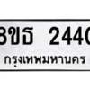 รับจองทะเบียนรถ 8ขธ 2440 กรุงเทพมหานคร ผลรวมดี 24