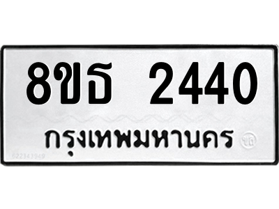 6301352736.png รับจองทะเบียนรถ 8ขธ 2440 กรุงเทพมหานคร ผลรวมดี 24