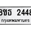 รับจองทะเบียนรถ 8ขธ 2448 กรุงเทพมหานคร ผลรวมดี 32