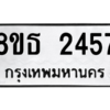 รับจองทะเบียนรถ 8ขธ 2457 กรุงเทพมหานคร ผลรวมดี 32