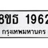รับจองทะเบียนรถ 8ขธ 1962 กรุงเทพมหานคร ผลรวมดี 32