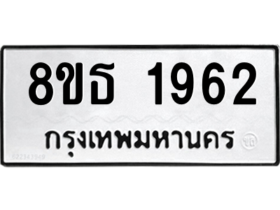 6301352752.png รับจองทะเบียนรถ 8ขธ 1962 กรุงเทพมหานคร ผลรวมดี 32