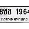 รับจองทะเบียนรถ 8ขธ 1964 กรุงเทพมหานคร