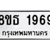 รับจองทะเบียนรถ 8ขธ 1969 กรุงเทพมหานคร