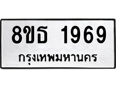 6301352764.png รับจองทะเบียนรถ 8ขธ 1969 กรุงเทพมหานคร