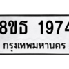 รับจองทะเบียนรถ 8ขธ 1974 กรุงเทพมหานคร
