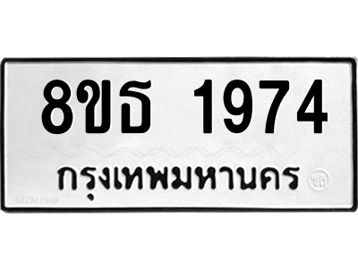 6301352770.png รับจองทะเบียนรถ 8ขธ 1974 กรุงเทพมหานคร