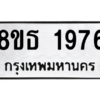 รับจองทะเบียนรถ 8ขธ 1976 กรุงเทพมหานคร