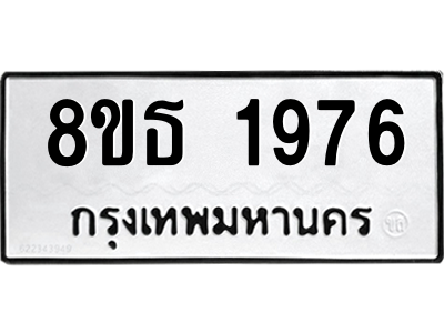 6301352776.png รับจองทะเบียนรถ 8ขธ 1976 กรุงเทพมหานคร