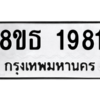 รับจองทะเบียนรถ 8ขธ 1981 กรุงเทพมหานคร