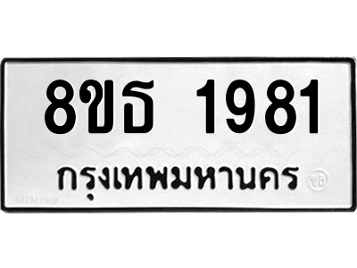 6301352782.png รับจองทะเบียนรถ 8ขธ 1981 กรุงเทพมหานคร