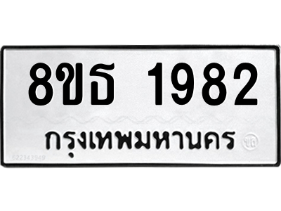 6301352788.png รับจองทะเบียนรถ 8ขธ 1982 กรุงเทพมหานคร