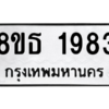 รับจองทะเบียนรถ 8ขธ 1983 กรุงเทพมหานคร