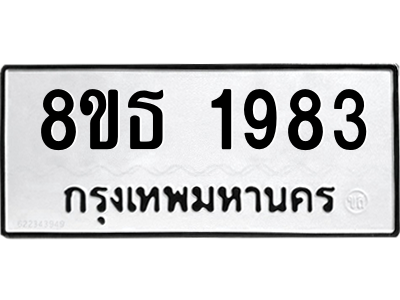 6301352794.png รับจองทะเบียนรถ 8ขธ 1983 กรุงเทพมหานคร