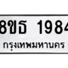 รับจองทะเบียนรถ 8ขธ 1984 กรุงเทพมหานคร ผลรวมดี 36