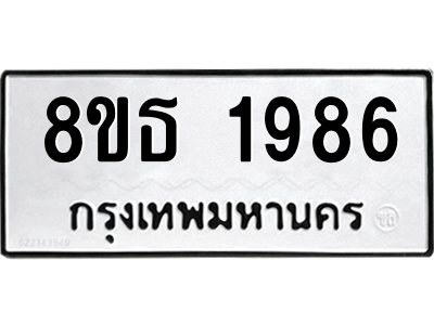 6301352806.png รับจองทะเบียนรถ 8ขธ 1986 กรุงเทพมหานคร