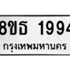 รับจองทะเบียนรถ 8ขธ 1994 กรุงเทพมหานคร
