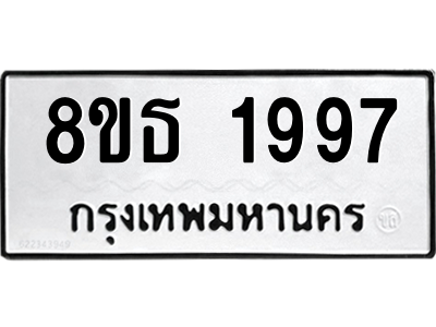 6301352830.png รับจองทะเบียนรถ 8ขธ 1997 กรุงเทพมหานคร ผลรวมดี 40