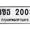รับจองทะเบียนรถ 8ขธ 2003 กรุงเทพมหานคร ผลรวมดี 19