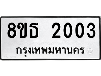 6301352836.png รับจองทะเบียนรถ 8ขธ 2003 กรุงเทพมหานคร ผลรวมดี 19