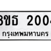 รับจองทะเบียนรถ 8ขธ 2004 กรุงเทพมหานคร
