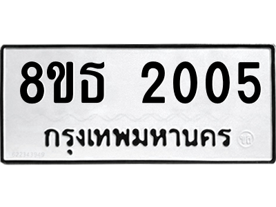 6301352848.png รับจองทะเบียนรถ 8ขธ 2005 กรุงเทพมหานคร