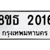 รับจองทะเบียนรถ 8ขธ 2016 กรุงเทพมหานคร ผลรวมดี 23