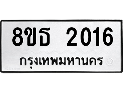 6301352868.png รับจองทะเบียนรถ 8ขธ 2016 กรุงเทพมหานคร ผลรวมดี 23