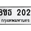 รับจองทะเบียนรถ 8ขธ 2021 กรุงเทพมหานคร ผลรวมดี 19