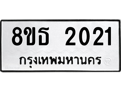 6301352874.png รับจองทะเบียนรถ 8ขธ 2021 กรุงเทพมหานคร ผลรวมดี 19