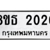 รับจองทะเบียนรถ 8ขธ 2026 กรุงเทพมหานคร ผลรวมดี 24