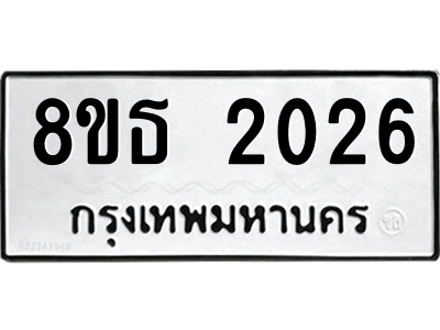 6301352880.png รับจองทะเบียนรถ 8ขธ 2026 กรุงเทพมหานคร ผลรวมดี 24