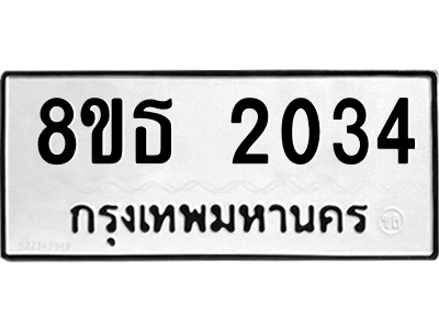 6301352886.png รับจองทะเบียนรถ 8ขธ 2034 กรุงเทพมหานคร ผลรวมดี 23