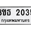 รับจองทะเบียนรถ 8ขธ 2035 กรุงเทพมหานคร ผลรวมดี 24