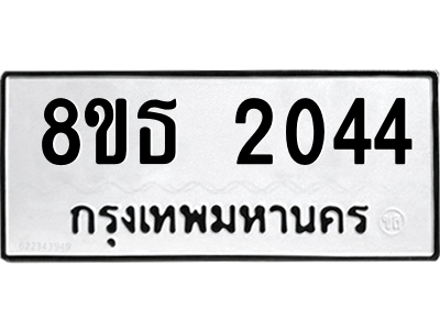 6301352898.png รับจองทะเบียนรถ 8ขธ 2044 กรุงเทพมหานคร ผลรวมดี 24