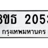 รับจองทะเบียนรถ 8ขธ 2053 กรุงเทพมหานคร ผลรวมดี 24