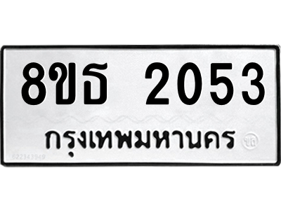 6301352904.png รับจองทะเบียนรถ 8ขธ 2053 กรุงเทพมหานคร ผลรวมดี 24